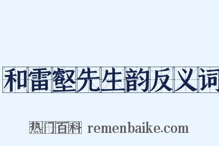 和雷壑先生韵反义词是什么意思的图片